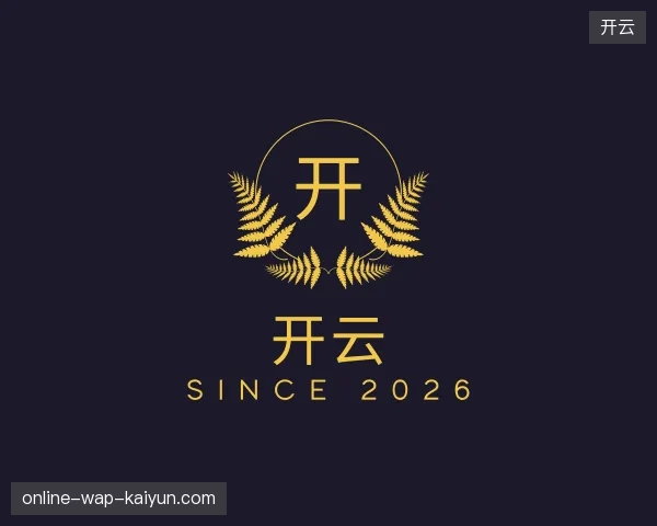 解读开云官方入口